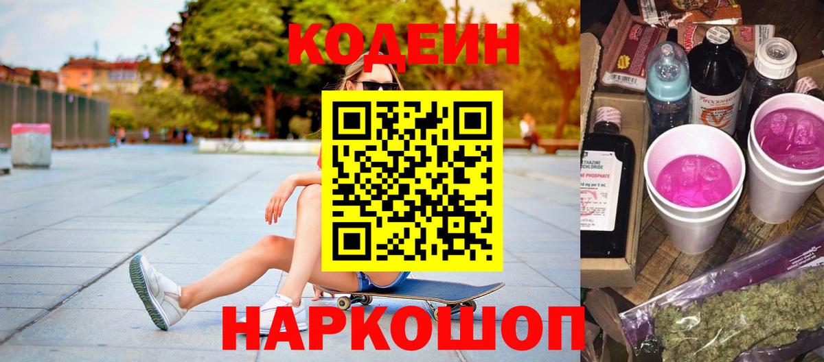 Codein напиток Lean (лин)  Кодеин Purple Drank  Вход с VPN  Владимир 